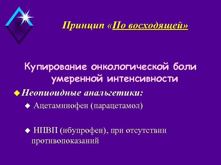 Принцип «По восходящей» Купирование онкологической боли умеренной интенсивности u Неопиоидные анальгетики: u u Ацетаминофен