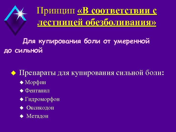 Принцип «В соответствии с лестницей обезболивания» Для купирования боли от умеренной до сильной u