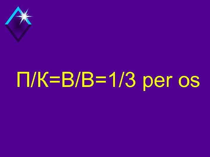 П/К=В/В=1/3 per os 