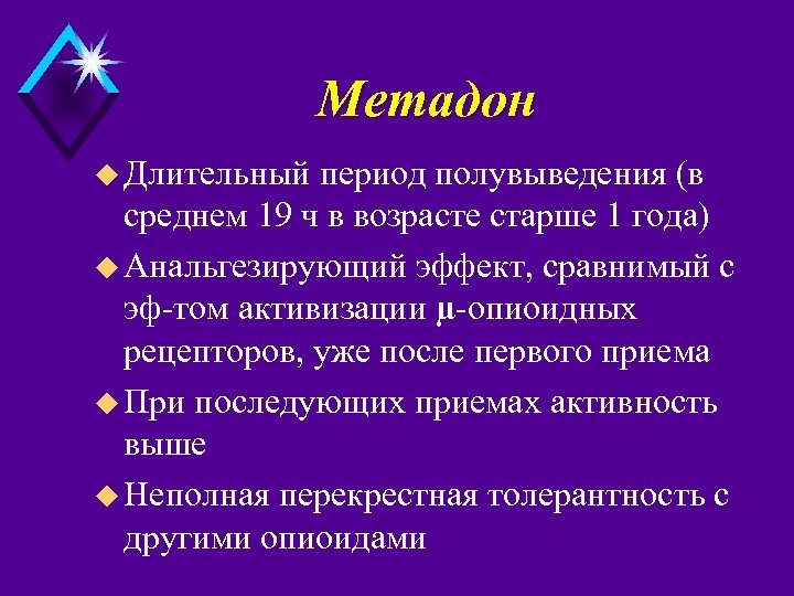 Метадон u Длительный период полувыведения (в среднем 19 ч в возрасте старше 1 года)