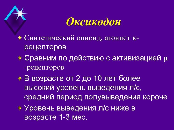 Оксикодон Синтетический опиоид, агонист рецепторов W Сравним по действию с активизацией µ -рецепторов W