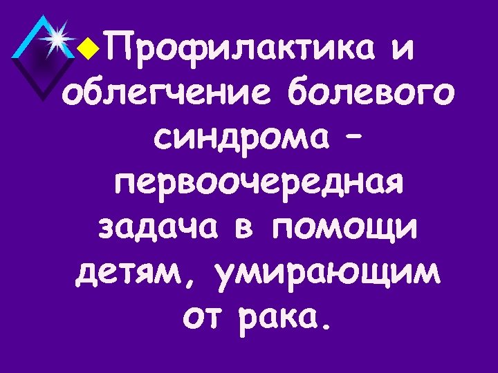 u. Профилактика и облегчение болевого синдрома – первоочередная задача в помощи детям, умирающим от
