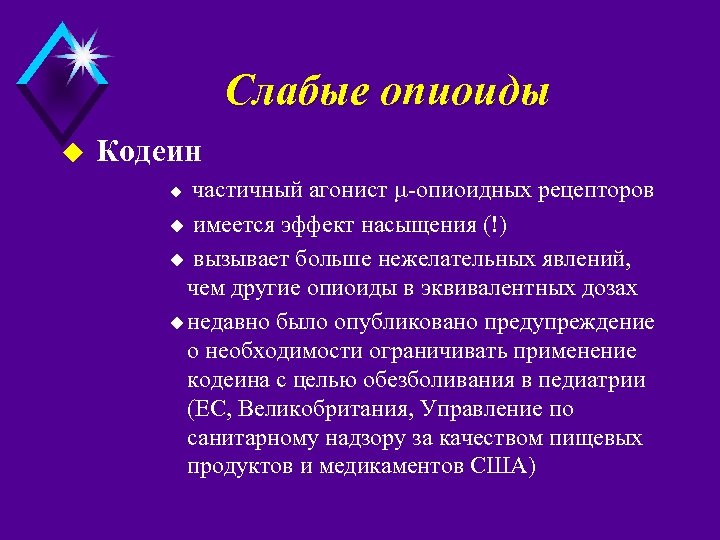Слабые опиоиды u Кодеин частичный агонист -oпиоидных рецепторов u имеется эффект насыщения (!) u