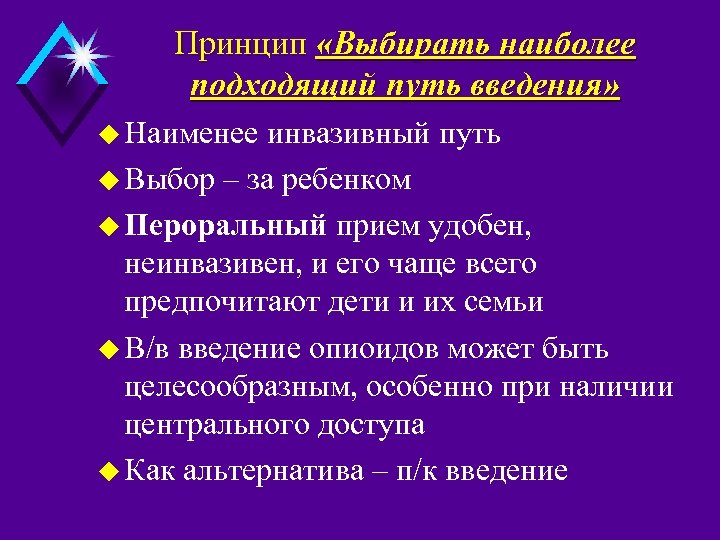 Принцип «Выбирать наиболее подходящий путь введения» u Наименее инвазивный путь u Выбор – за