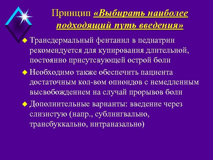 Принцип «Выбирать наиболее подходящий путь введения» u Tрансдермальный фентанил в педиатрии рекомендуется для купирования