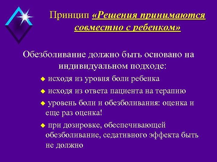 Принцип «Решения принимаются совместно с ребенком» Обезболивание должно быть основано на индивидуальном подходе: исходя