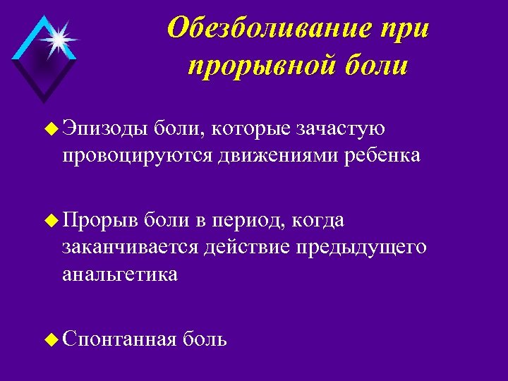 Обезболивание при прорывной боли u Эпизоды боли, которые зачастую провоцируются движениями ребенка u Прорыв