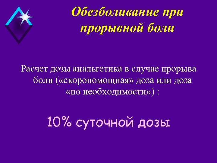 Обезболивание при прорывной боли Расчет дозы анальгетика в случае прорыва боли ( «скоропомощная» доза