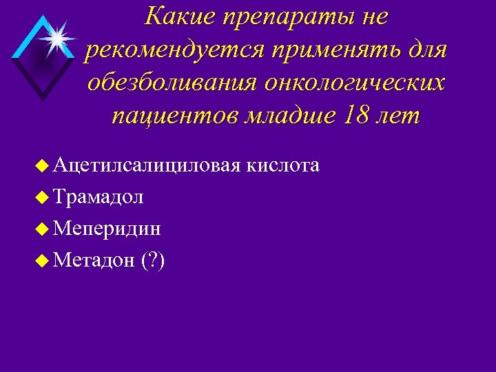 Какие препараты не рекомендуется применять для обезболивания онкологических пациентов младше 18 лет u Ацетилсалициловая