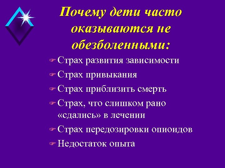 Почему дети часто оказываются не обезболенными: F Страх развития зависимости F Страх привыкания F