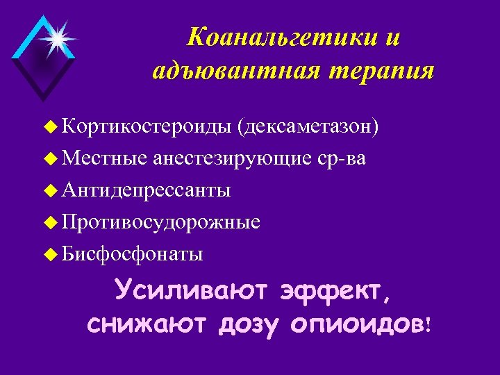 Коанальгетики и адъювантная терапия u Кортикостероиды (дексаметазон) u Местные анестезирующие ср-ва u Антидепрессанты u