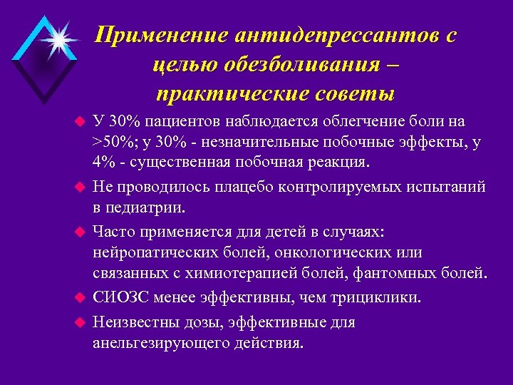 Применение антидепрессантов с целью обезболивания – практические советы u u u У 30% пациентов