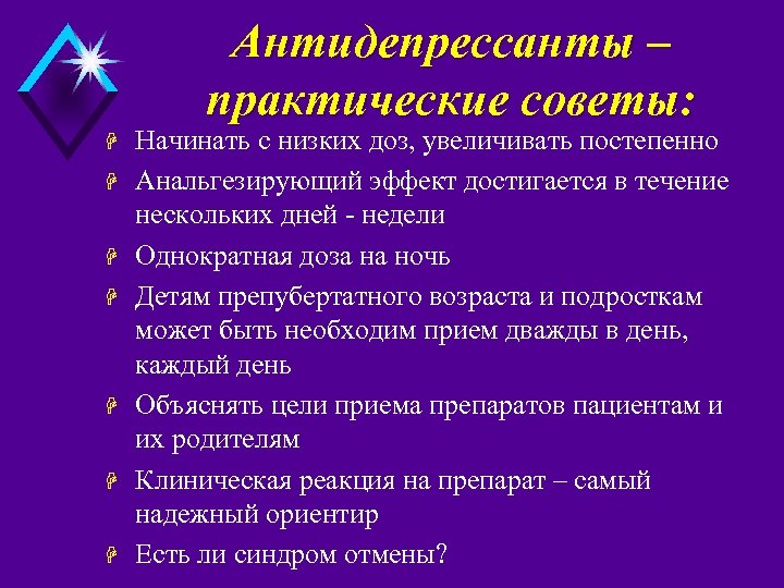 Aнтидепрессанты – практические советы: H H H H Начинать с низких доз, увеличивать постепенно