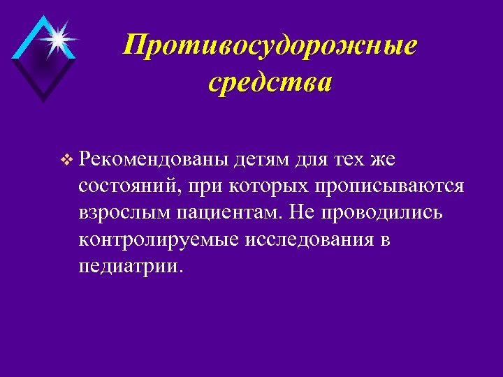 Противосудорожные средства v Рекомендованы детям для тех же состояний, при которых прописываются взрослым пациентам.