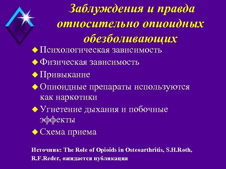 Заблуждения и правда относительно опиоидных обезболивающих u Психологическая зависимость u Физическая зависимость u Привыкание