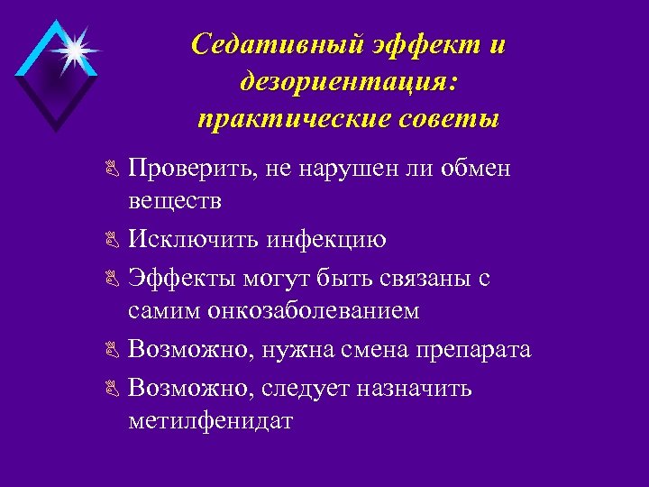 Седативный эффект и дезориентация: практические советы Проверить, не нарушен ли обмен веществ B Исключить