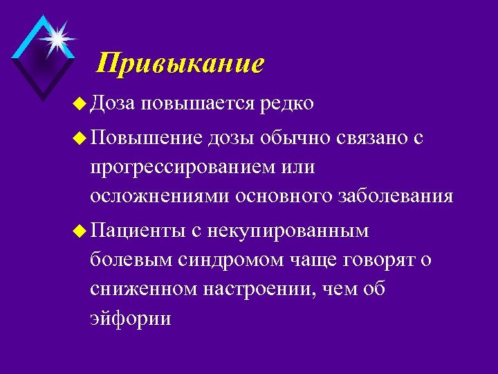 Привыкание u Доза повышается редко u Повышение дозы обычно связано с прогрессированием или осложнениями