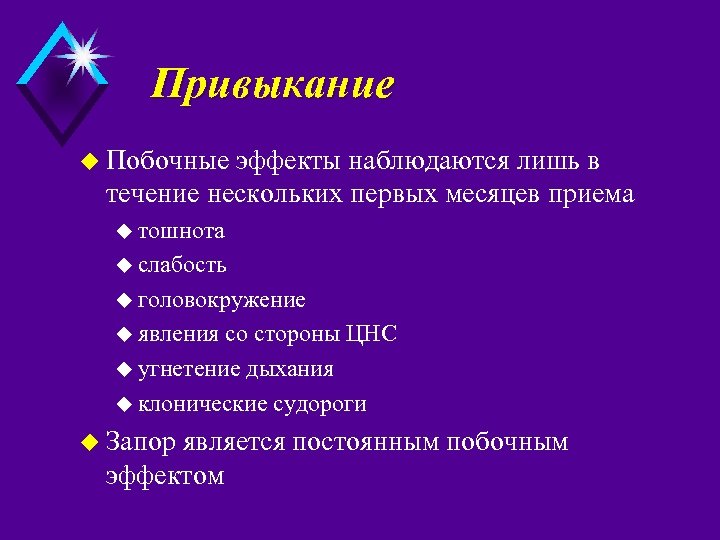 Привыкание u Побочные эффекты наблюдаются лишь в течение нескольких первых месяцев приема u тошнота