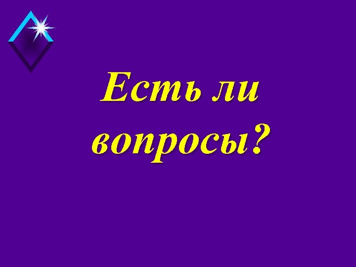 Есть ли вопросы? 