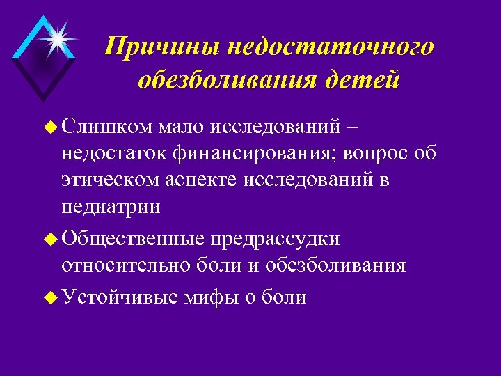 Причины недостаточного обезболивания детей u Слишком мало исследований – недостаток финансирования; вопрос об этическом