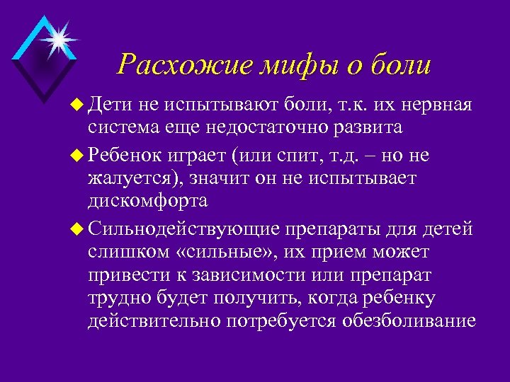 Расхожие мифы о боли u Дети не испытывают боли, т. к. их нервная система