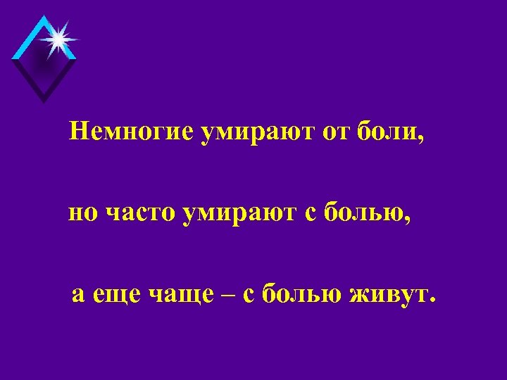 Немногие умирают от боли, но часто умирают с болью, а еще чаще – с