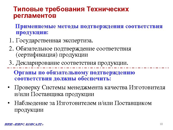Типовые требования Технических регламентов Применяемые методы подтверждения соответствия продукции: 1. Государственная экспертиза. 2. Обязательное