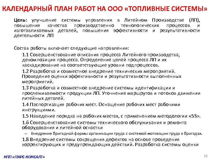 КАЛЕНДАРНЫЙ ПЛАН РАБОТ НА ООО «ТОПЛИВНЫЕ СИСТЕМЫ» Цель: улучшение системы управления в Литейном Производстве