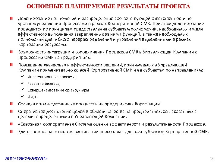 ОСНОВНЫЕ ПЛАНИРУЕМЫЕ РЕЗУЛЬТАТЫ ПРОЕКТА Делегирование полномочий и распределение соответствующей ответственности по уровням управления Процессами