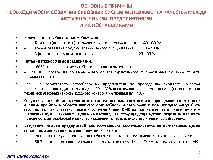 ОСНОВНЫЕ ПРИЧИНЫ НЕОБХОДИМОСТИ СОЗДАНИЯ СКВОЗНЫХ СИСТЕМ МЕНЕДЖМЕНТА КАЧЕСТВА МЕЖДУ АВТОСБОРОЧНЫМИ ПРЕДПРИЯТИЯМИ И ИХ ПОСТАВЩИКАМИ