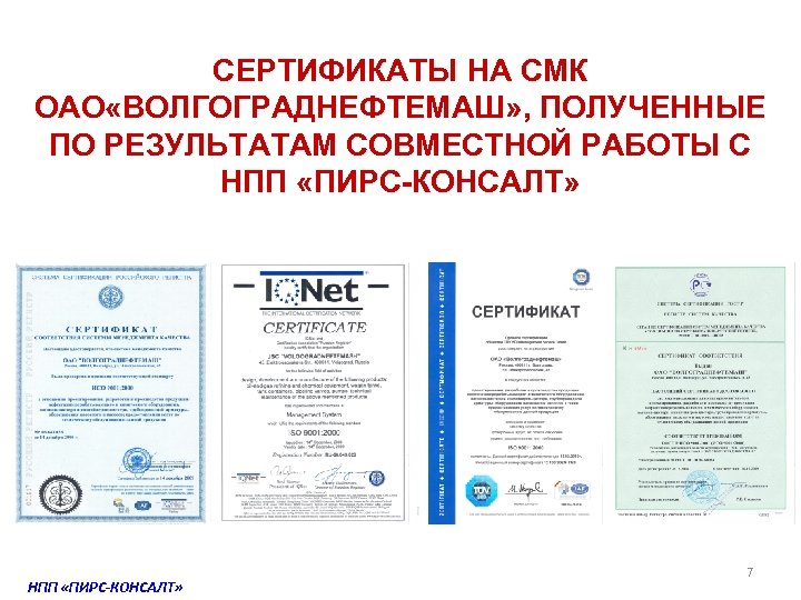 СЕРТИФИКАТЫ НА СМК ОАО «ВОЛГОГРАДНЕФТЕМАШ» , ПОЛУЧЕННЫЕ ПО РЕЗУЛЬТАТАМ СОВМЕСТНОЙ РАБОТЫ С НПП «ПИРС-КОНСАЛТ»