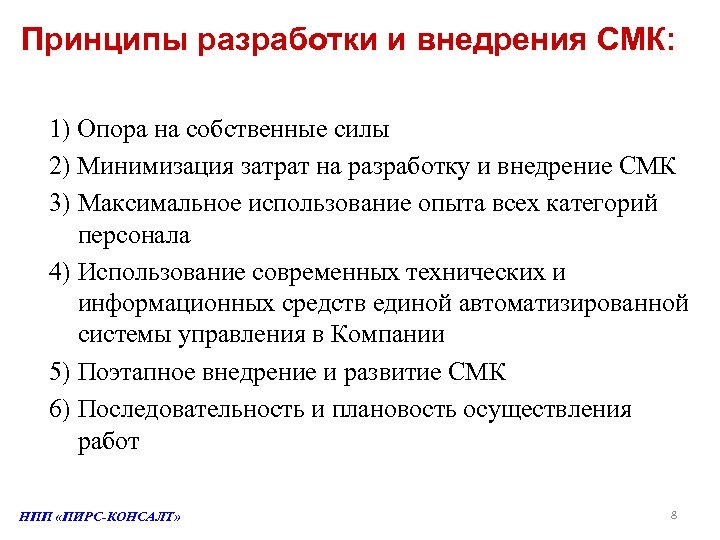 Принципы разработки и внедрения СМК: 1) Опора на собственные силы 2) Минимизация затрат на