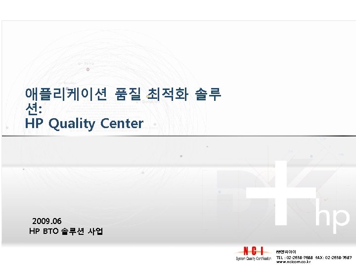 애플리케이션 품질 최적화 솔루 션: HP Quality Center 2009. 06 HP BTO 솔루션 사업