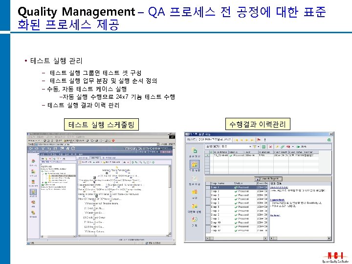 Quality Management – QA 프로세스 전 공정에 대한 표준 화된 프로세스 제공 • 테스트