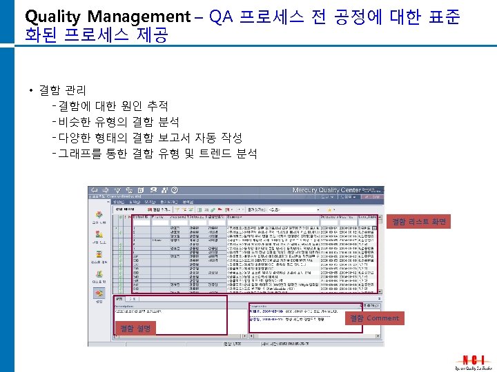 Quality Management – QA 프로세스 전 공정에 대한 표준 화된 프로세스 제공 • 결함