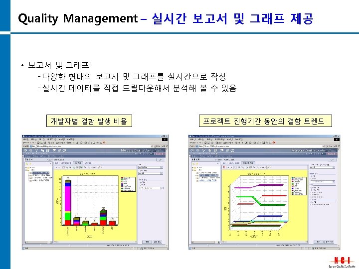 Quality Management – 실시간 보고서 및 그래프 제공 • 보고서 및 그래프 다양한 형태의