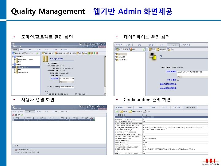 Quality Management – 웹기반 Admin 화면제공 • 도메인/프로젝트 관리 화면 • 데이터베이스 관리 화면