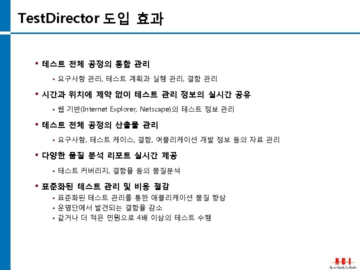 Test. Director 도입 효과 • 테스트 전체 공정의 통합 관리 • 요구사항 관리, 테스트