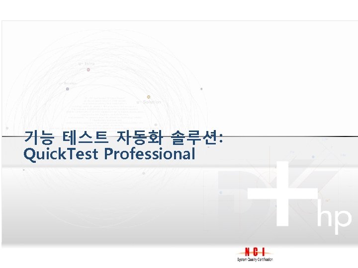 기능 테스트 자동화 솔루션: Quick. Test Professional 