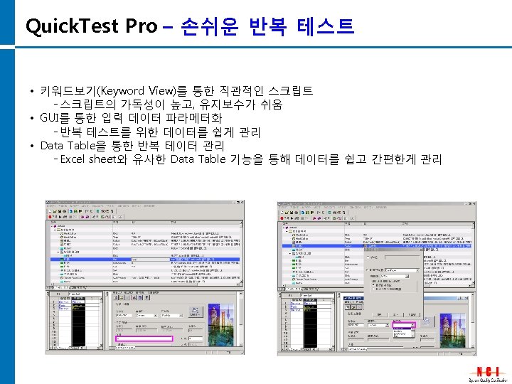Quick. Test Pro – 손쉬운 반복 테스트 • 키워드보기(Keyword View)를 통한 직관적인 스크립트의 가독성이