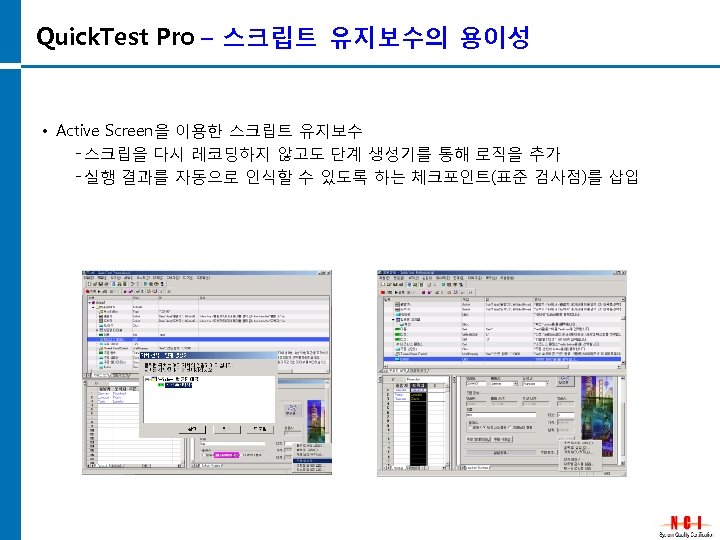 Quick. Test Pro – 스크립트 유지보수의 용이성 • Active Screen을 이용한 스크립트 유지보수 스크립을