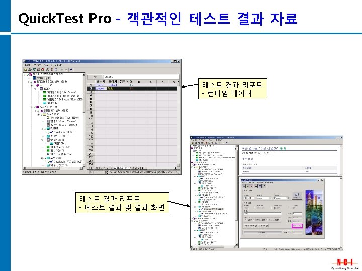 Quick. Test Pro - 객관적인 테스트 결과 자료 테스트 결과 리포트 - 런타임 데이터