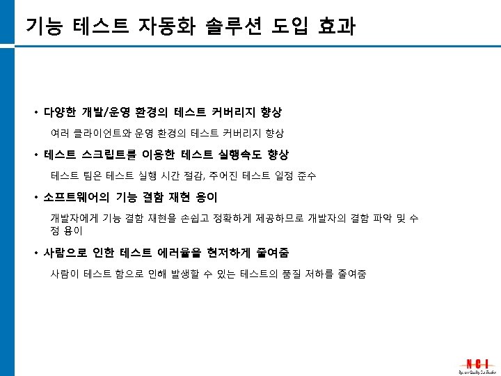 기능 테스트 자동화 솔루션 도입 효과 • 다양한 개발/운영 환경의 테스트 커버리지 향상 여러