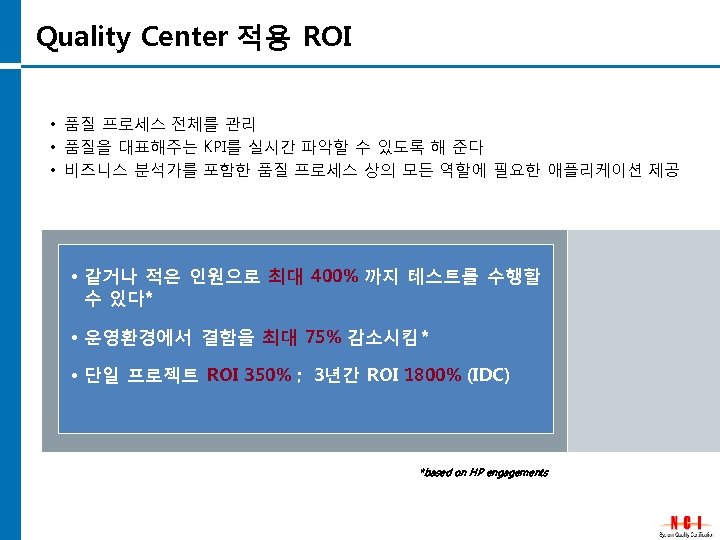 Quality Center 적용 ROI • 품질 프로세스 전체를 관리 • 품질을 대표해주는 KPI를 실시간