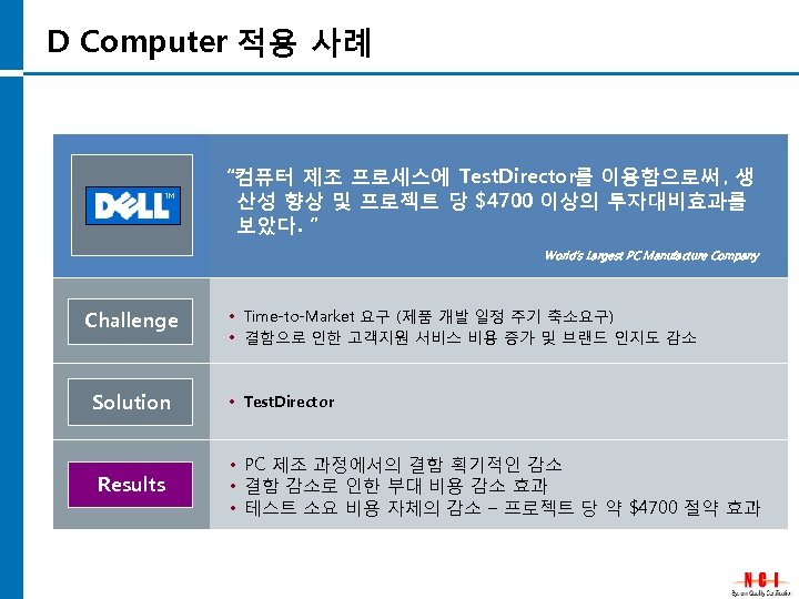 D Computer 적용 사례 “컴퓨터 제조 프로세스에 Test. Director를 이용함으로써 , 생 산성 향상
