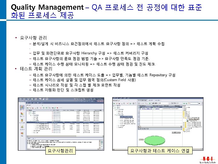 Quality Management – QA 프로세스 전 공정에 대한 표준 화된 프로세스 제공 • 요구사항