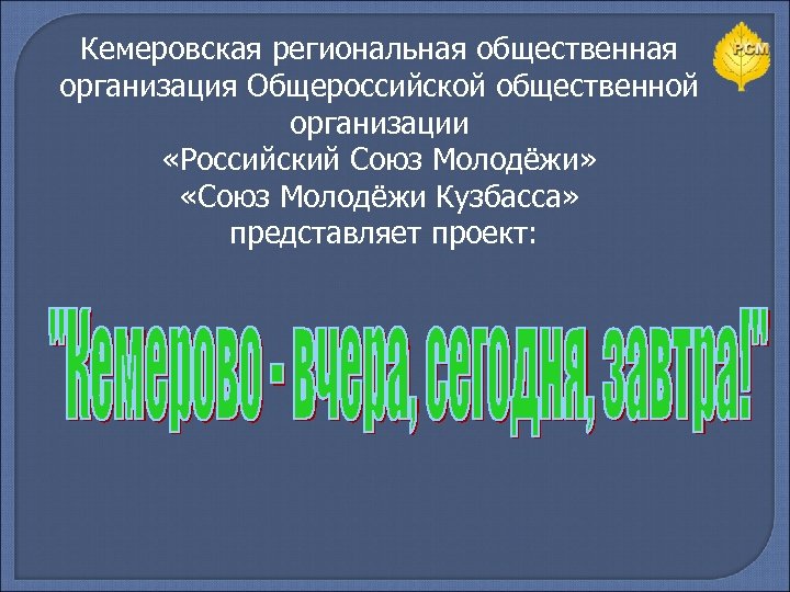 Кемеровская региональная общественная организация Общероссийской общественной организации «Российский Союз Молодёжи» «Союз Молодёжи Кузбасса» представляет