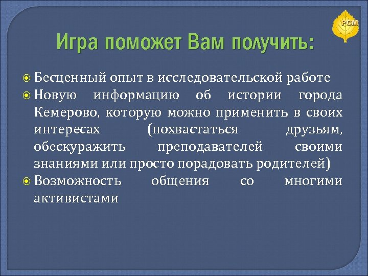 Игра поможет Вам получить: Бесценный опыт в исследовательской работе Новую информацию об истории города