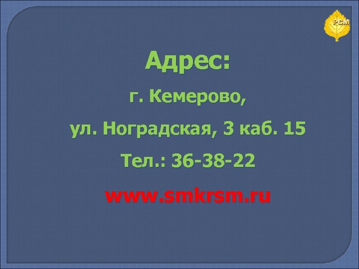 Адрес: г. Кемерово, ул. Ноградская, 3 каб. 15 Тел. : 36 -38 -22 www.