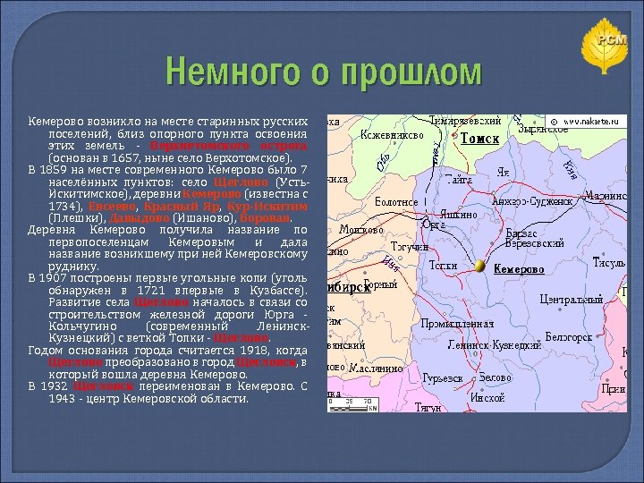Немного о прошлом Кемерово возникло на месте старинных русских поселений, близ опорного пункта освоения